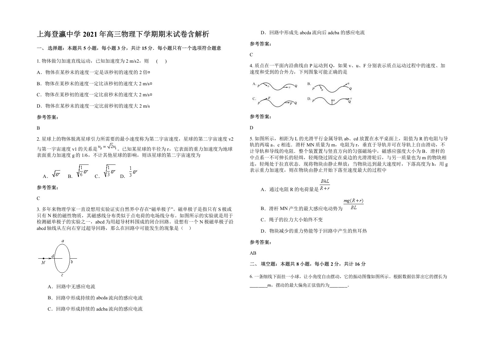 上海登瀛中学2021年高三物理下学期期末试卷含解析