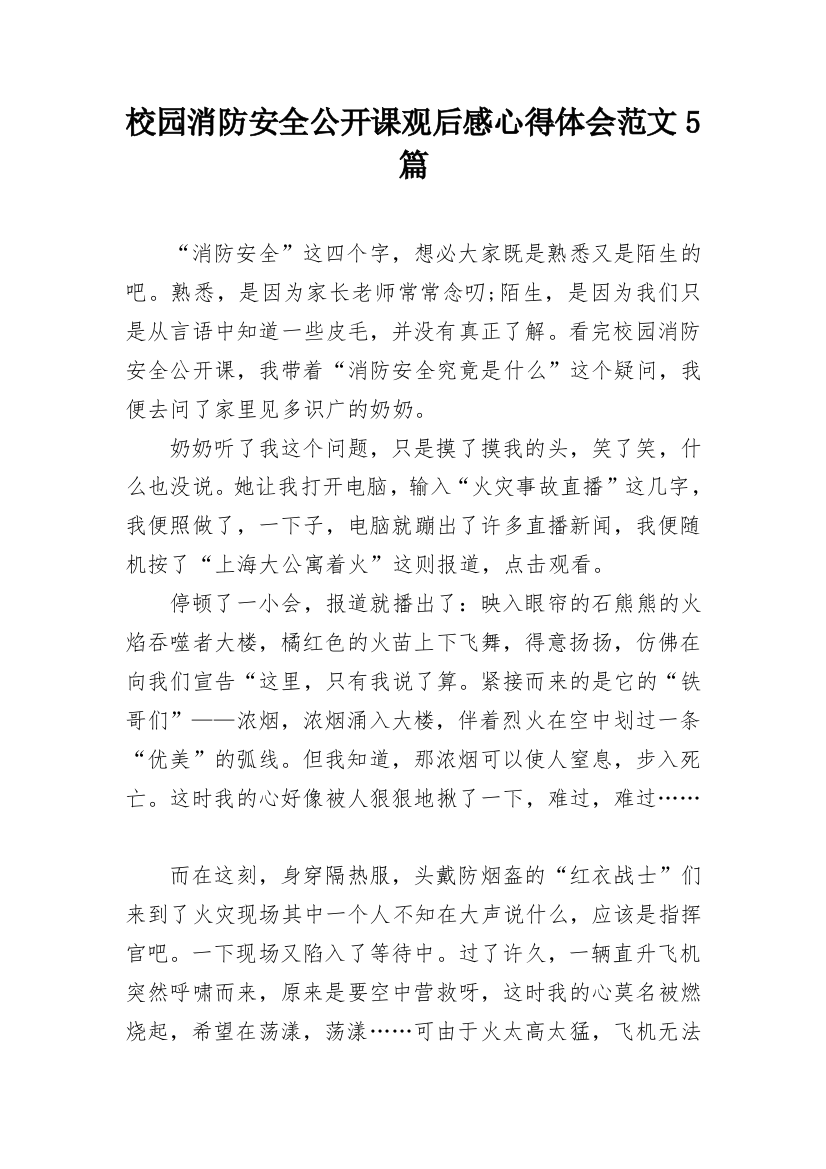 校园消防安全公开课观后感心得体会范文5篇