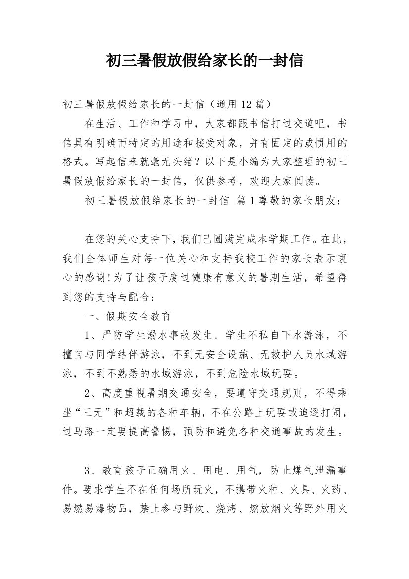 初三暑假放假给家长的一封信