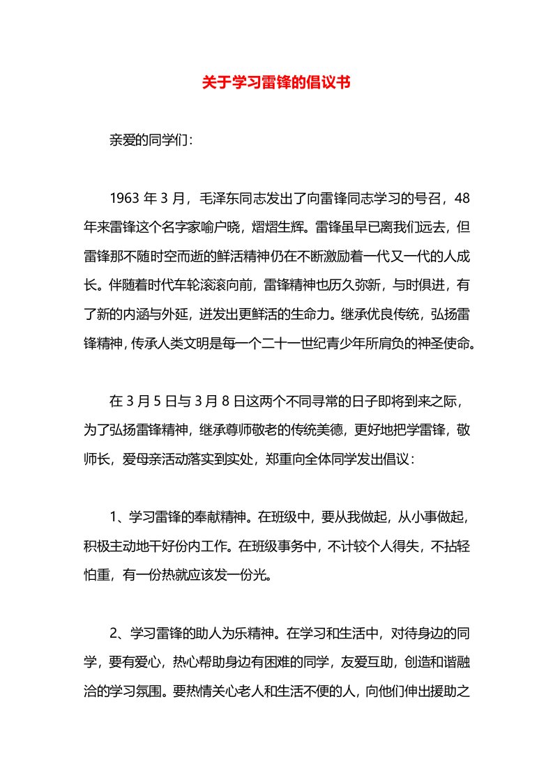 关于学习雷锋的倡议书