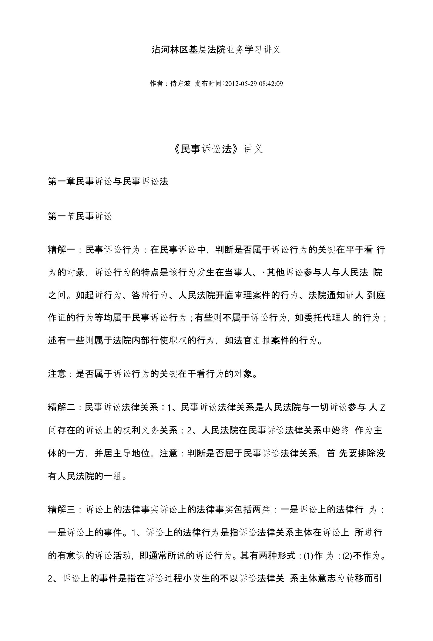 沾河林区基层法院业务学习讲义