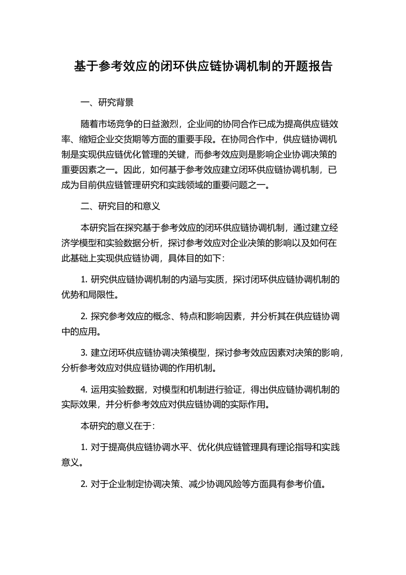 基于参考效应的闭环供应链协调机制的开题报告