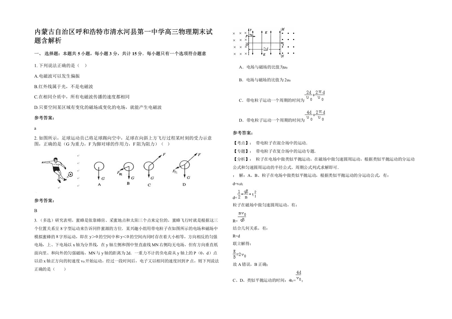 内蒙古自治区呼和浩特市清水河县第一中学高三物理期末试题含解析