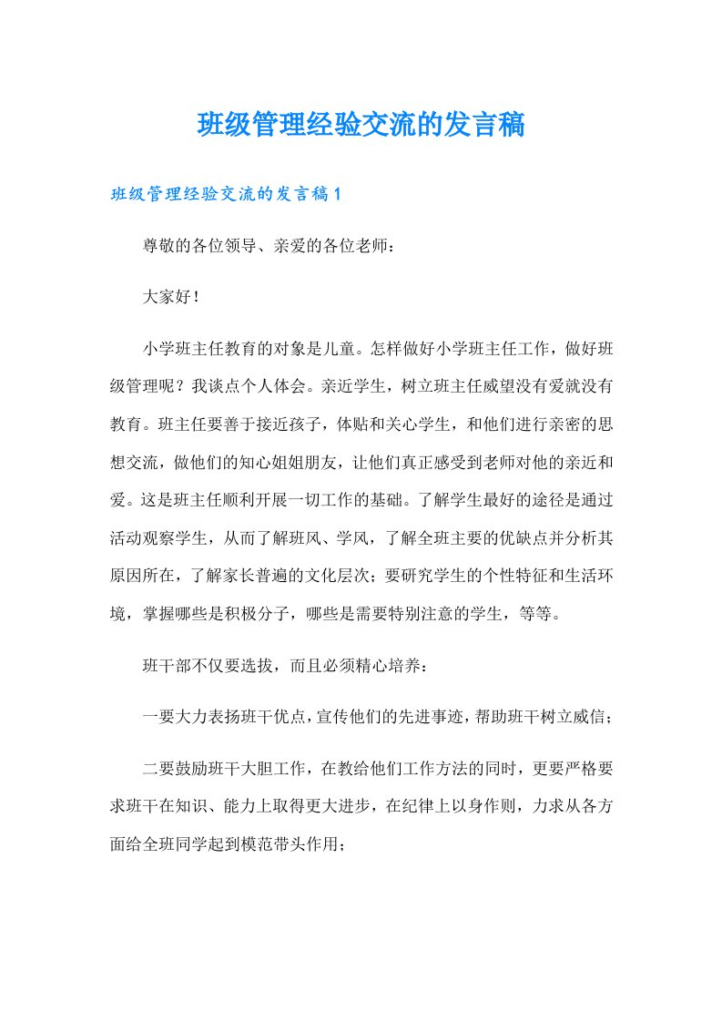 班级管理经验交流的发言稿