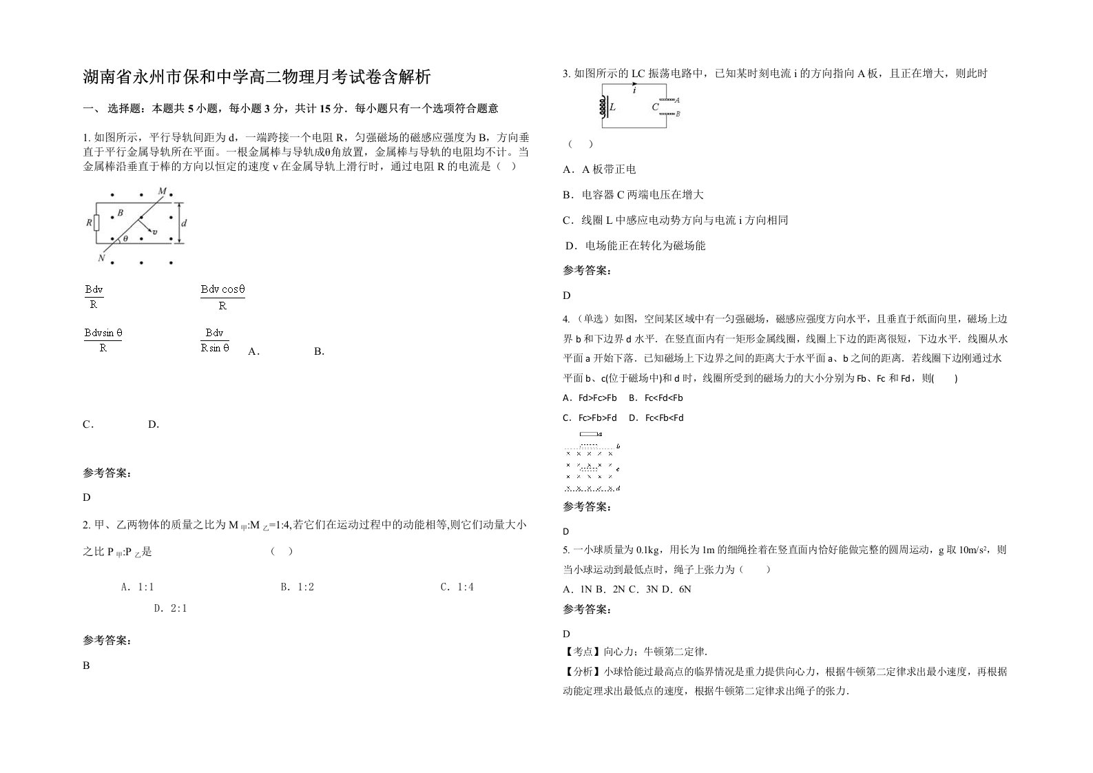 湖南省永州市保和中学高二物理月考试卷含解析