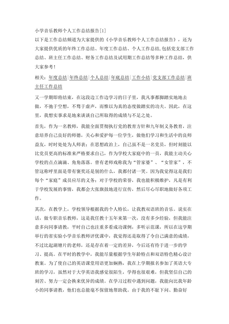 小学音乐教师个人工作总结报告1