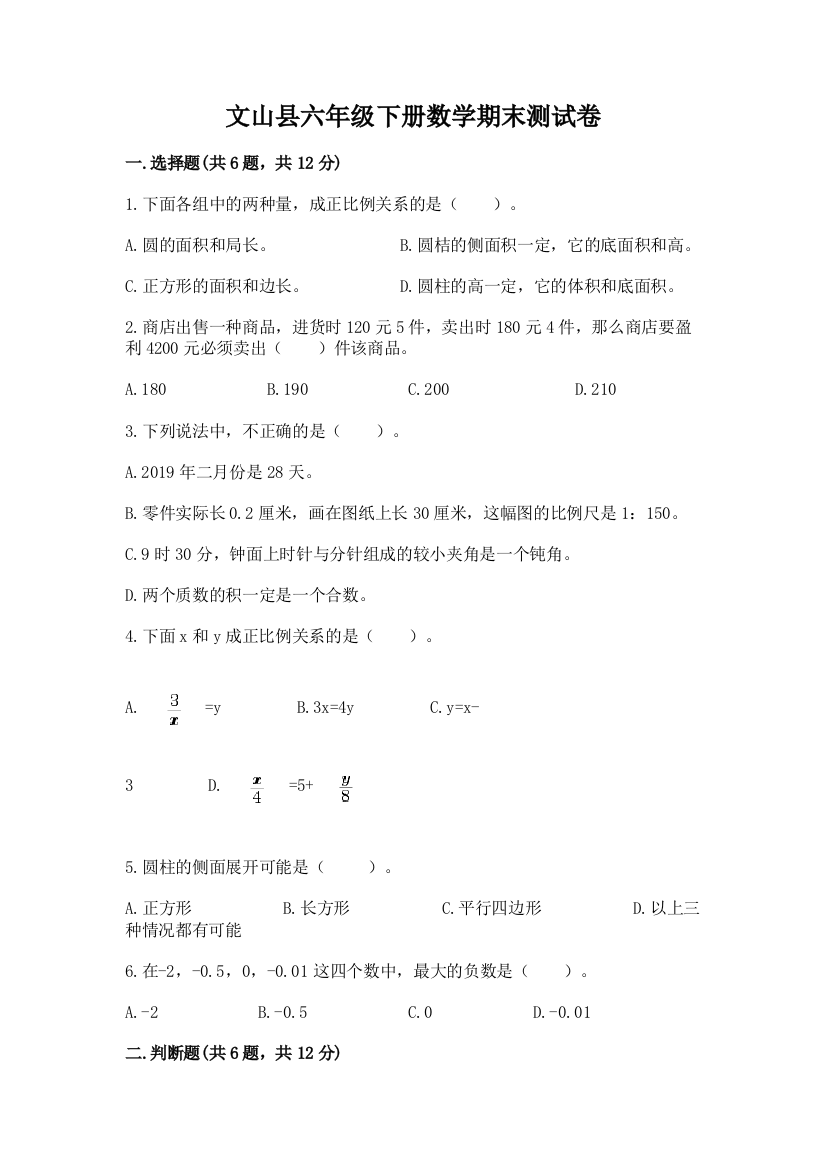 文山县六年级下册数学期末测试卷精品