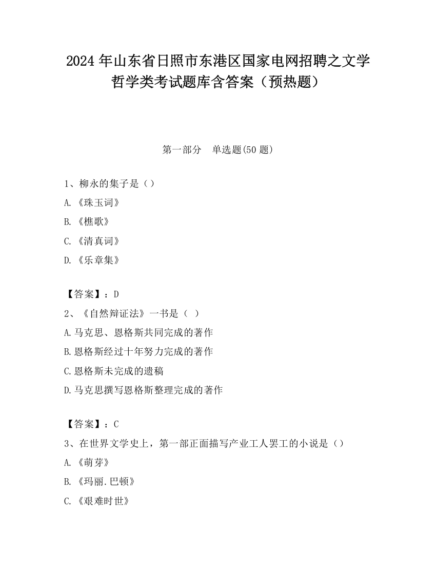 2024年山东省日照市东港区国家电网招聘之文学哲学类考试题库含答案（预热题）