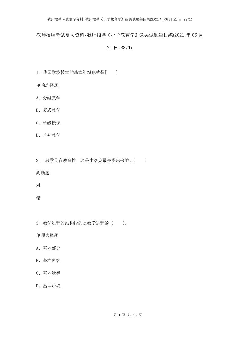 教师招聘考试复习资料-教师招聘小学教育学通关试题每日练2021年06月21日-3871