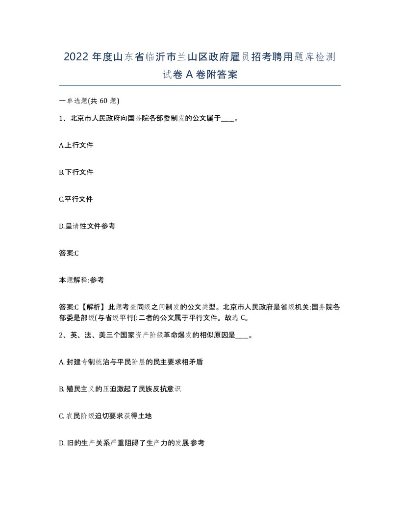 2022年度山东省临沂市兰山区政府雇员招考聘用题库检测试卷A卷附答案