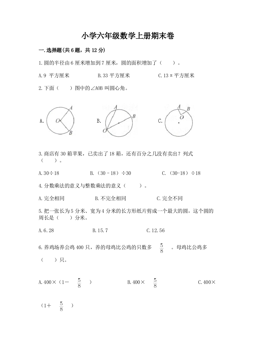 小学六年级数学上册期末卷附参考答案【满分必刷】