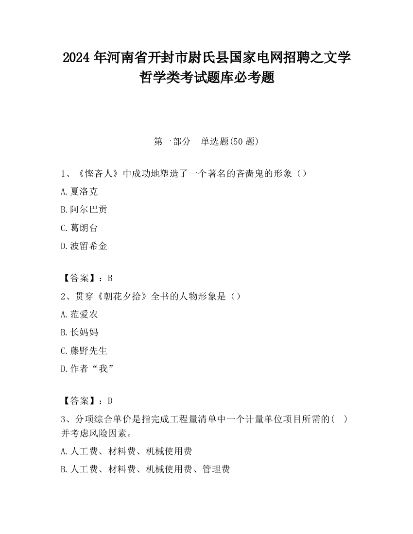 2024年河南省开封市尉氏县国家电网招聘之文学哲学类考试题库必考题