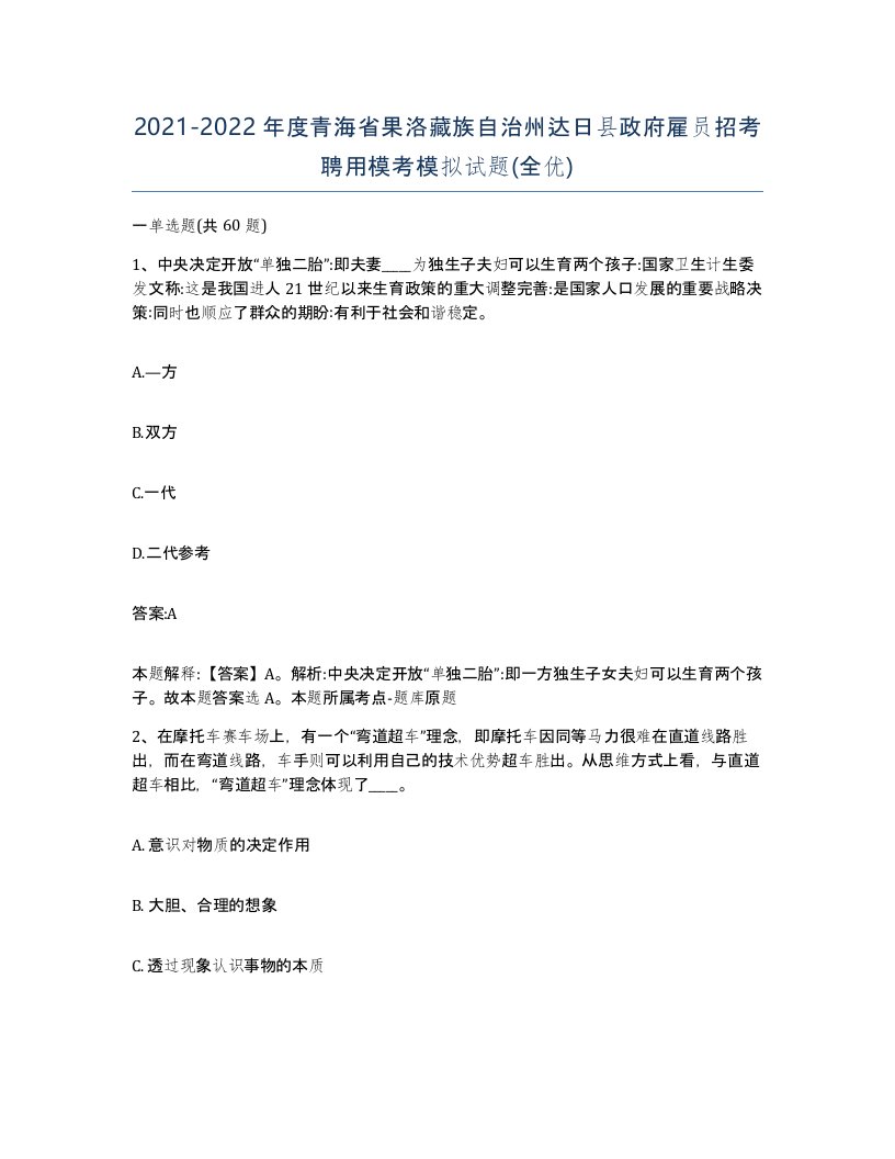 2021-2022年度青海省果洛藏族自治州达日县政府雇员招考聘用模考模拟试题全优