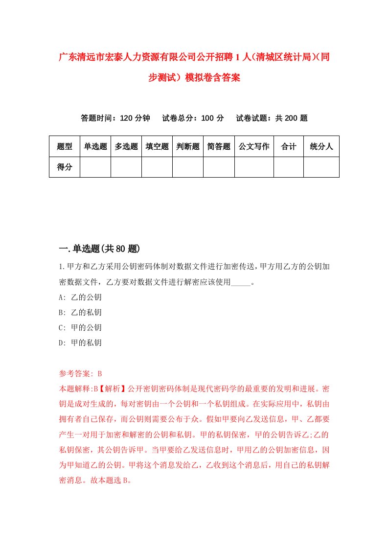 广东清远市宏泰人力资源有限公司公开招聘1人清城区统计局同步测试模拟卷含答案8