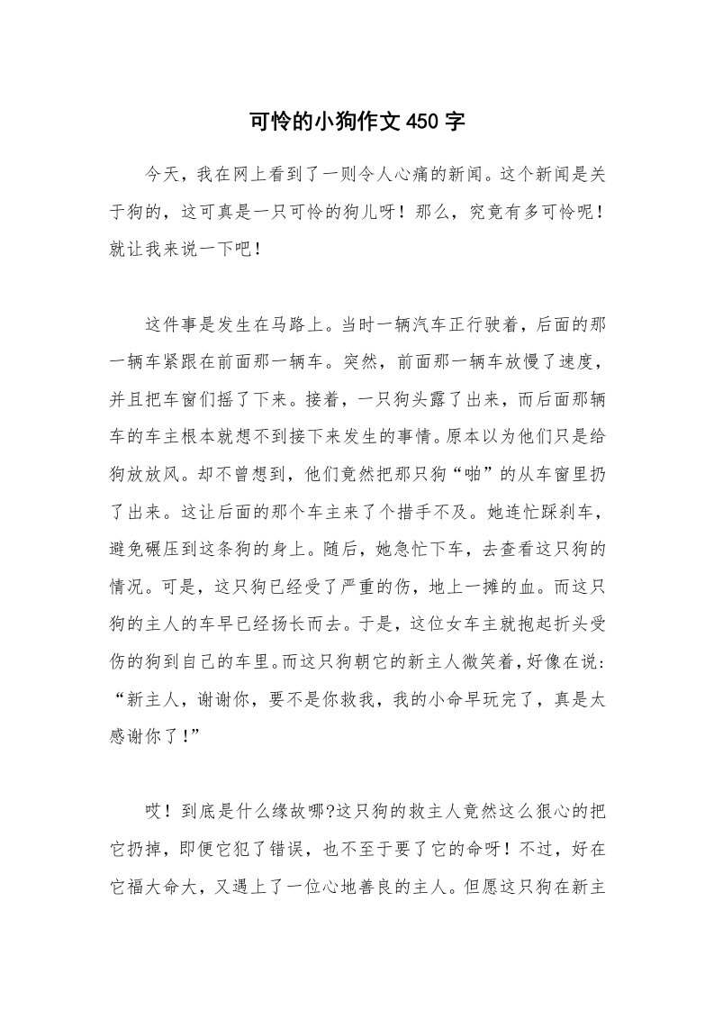 可怜的小狗作文450字