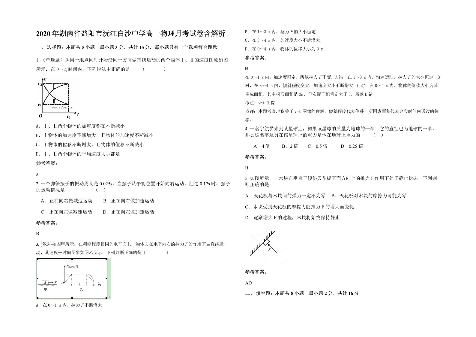 2020年湖南省益阳市沅江白沙中学高一物理月考试卷含解析