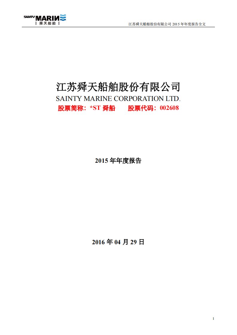 深交所-*ST舜船：2015年年度报告-20160429