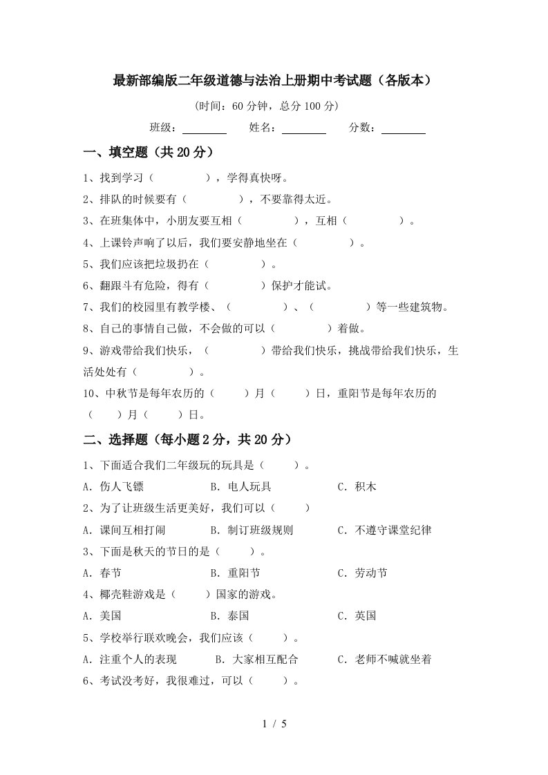 最新部编版二年级道德与法治上册期中考试题各版本