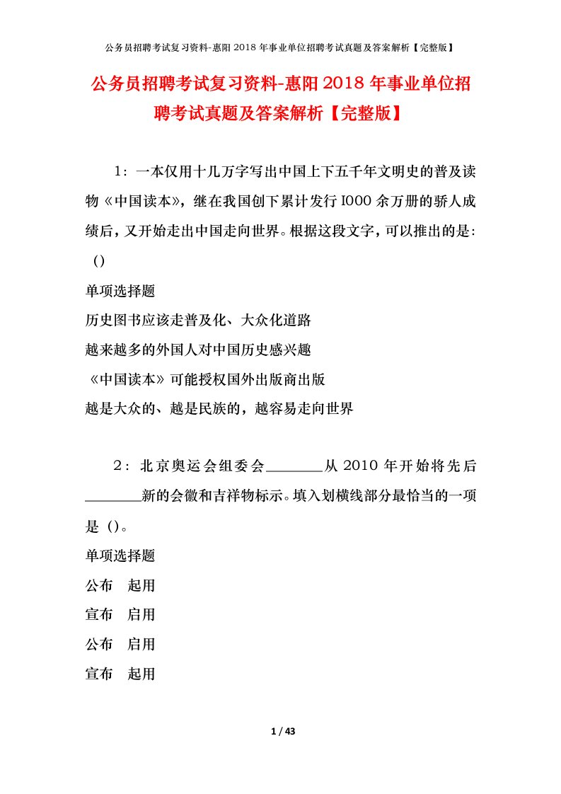 公务员招聘考试复习资料-惠阳2018年事业单位招聘考试真题及答案解析完整版