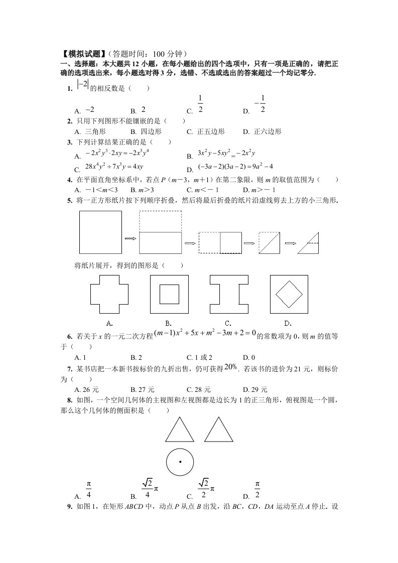 中考数学模拟冲刺题附详细答案