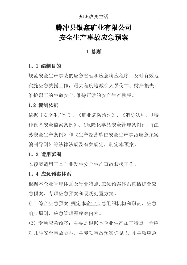 企业安全生产事故应急预案(范文)DOC