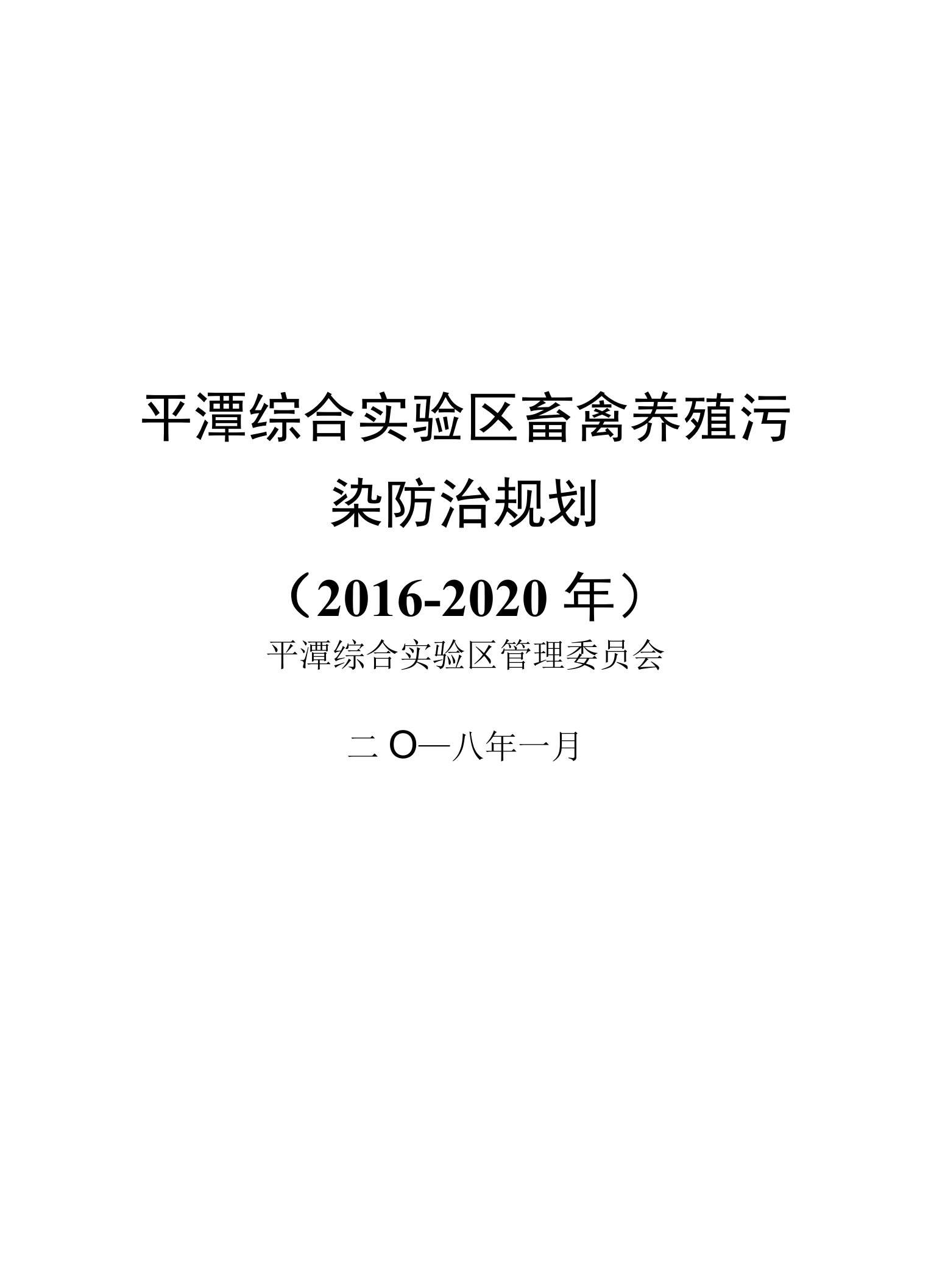 平潭综合实验区畜禽养殖污染防治规划