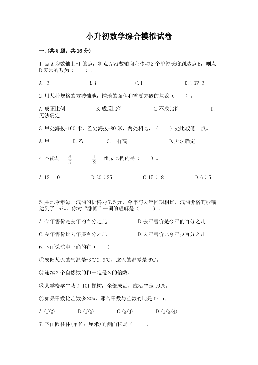 小升初数学综合模拟试卷附参考答案（巩固）