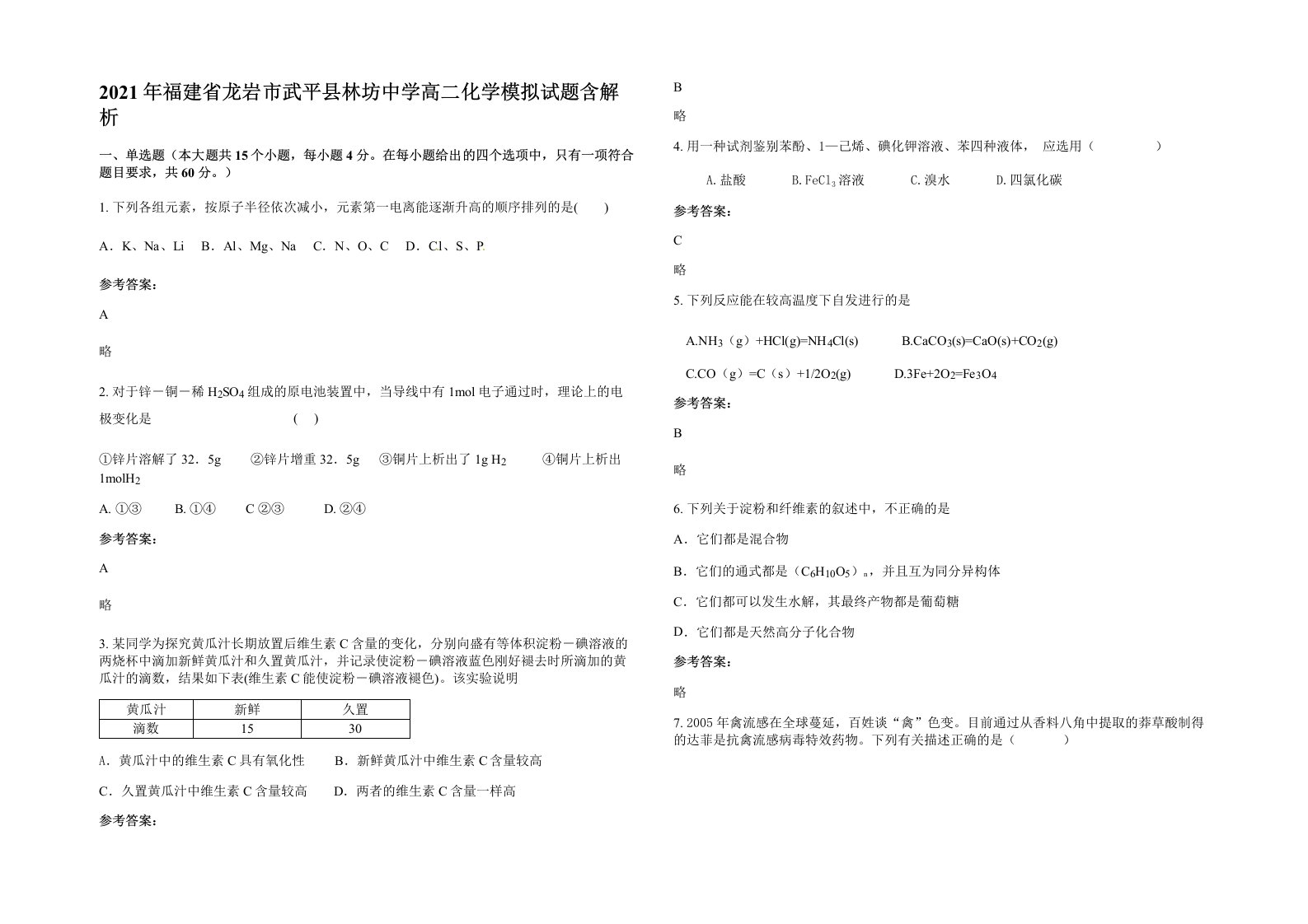 2021年福建省龙岩市武平县林坊中学高二化学模拟试题含解析