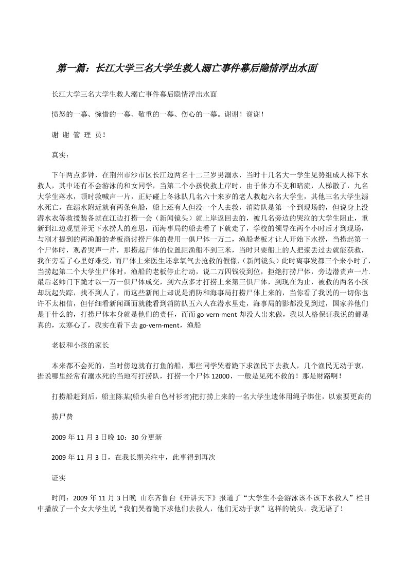 长江大学三名大学生救人溺亡事件幕后隐情浮出水面[修改版]