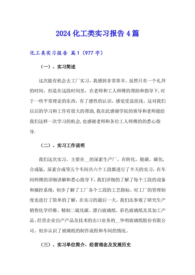 2024化工类实习报告4篇【精选汇编】