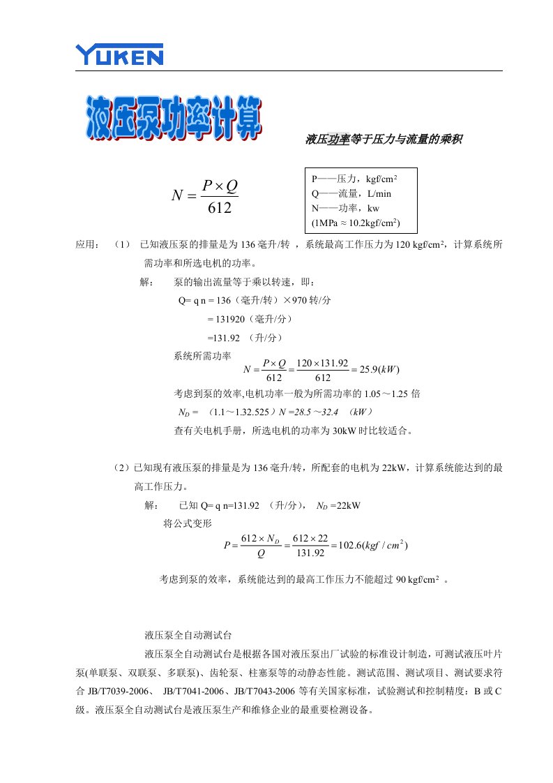 液压泵液压马达功率计算