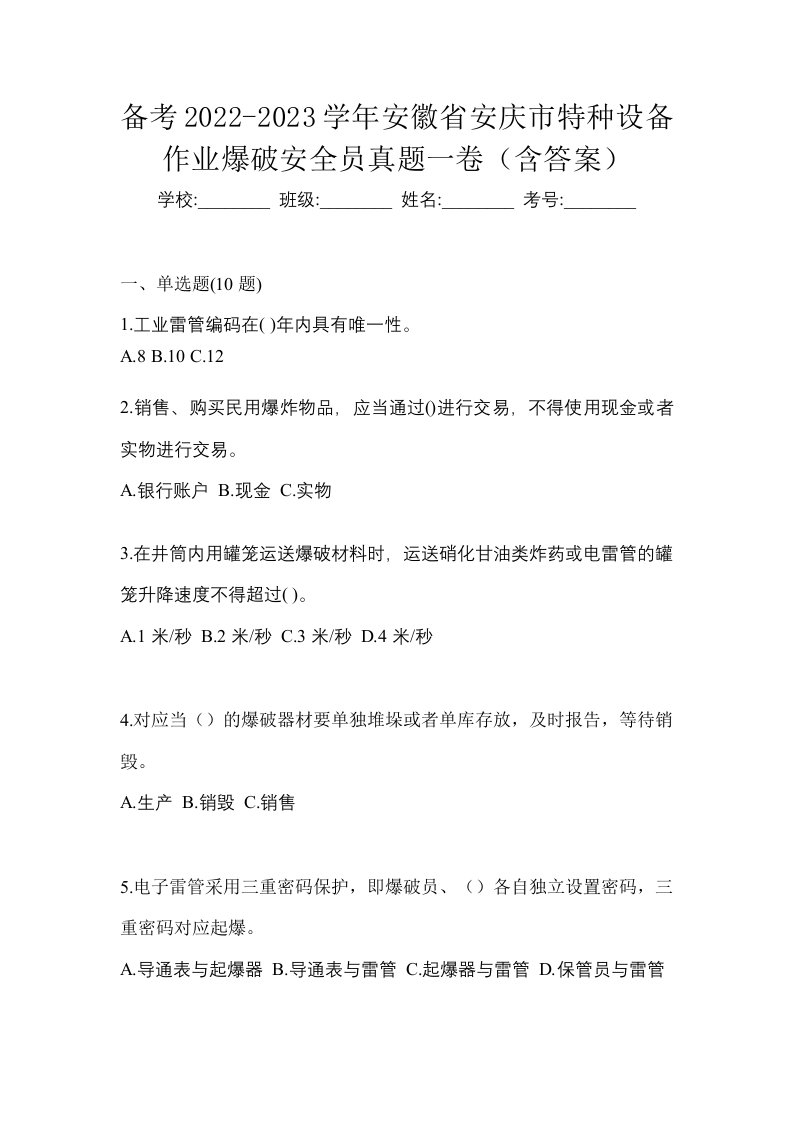 备考2022-2023学年安徽省安庆市特种设备作业爆破安全员真题一卷含答案