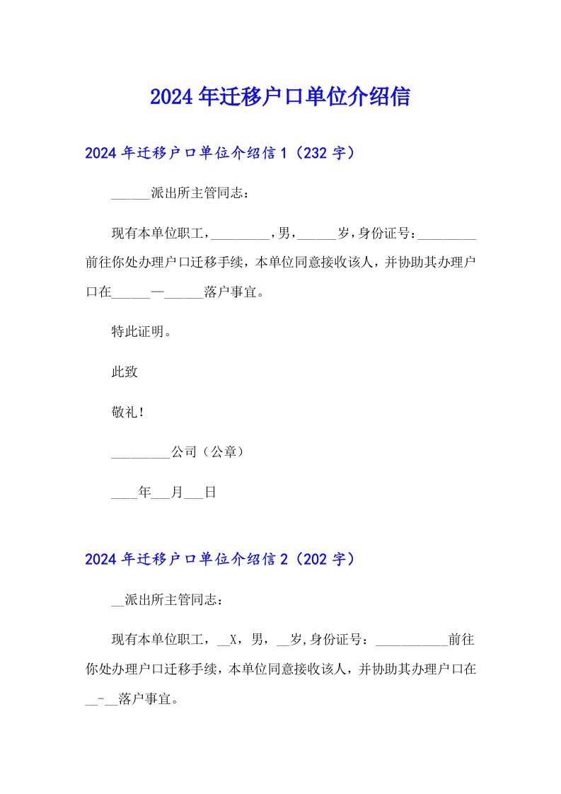 2024年迁移户口单位介绍信