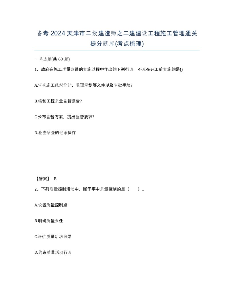 备考2024天津市二级建造师之二建建设工程施工管理通关提分题库考点梳理