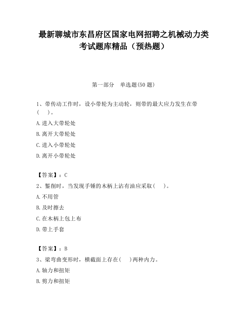 最新聊城市东昌府区国家电网招聘之机械动力类考试题库精品（预热题）