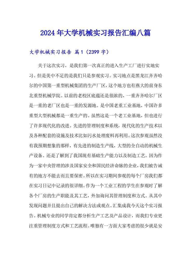 2024年大学机械实习报告汇编八篇