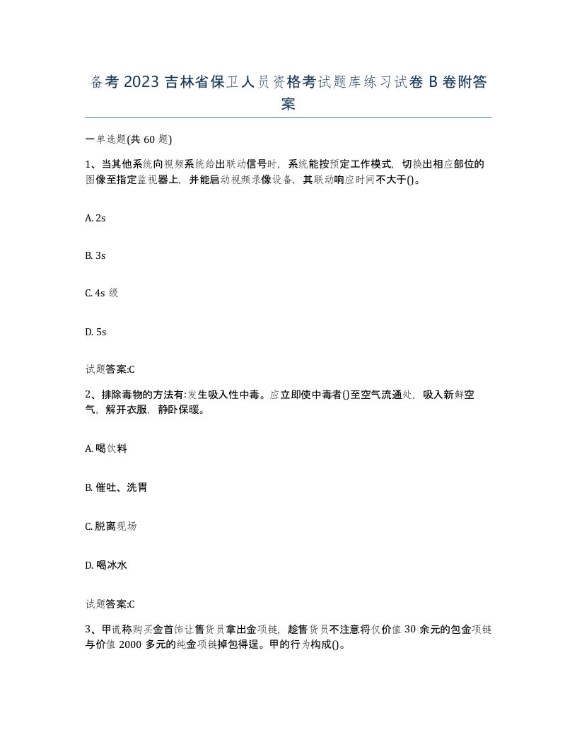 备考2023吉林省保卫人员资格考试题库练习试卷B卷附答案