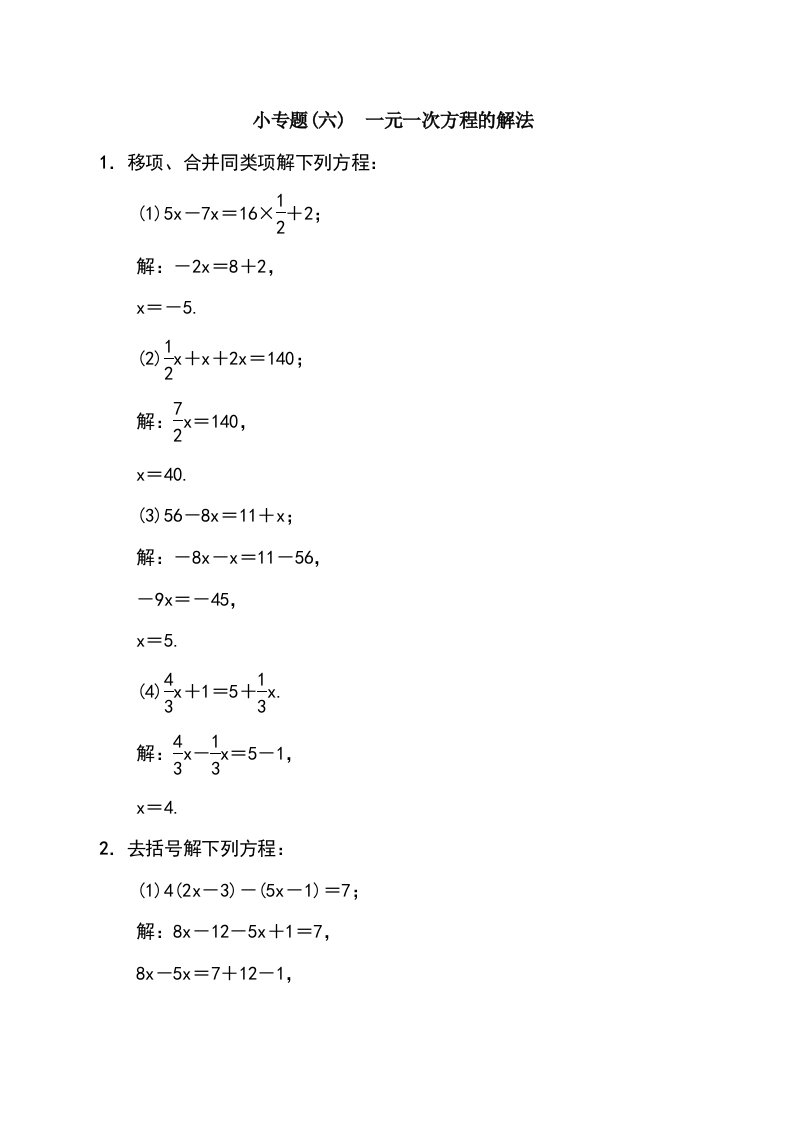 七年级数学（河北）人教版习题：小专题(六)　一元一次方程的解法