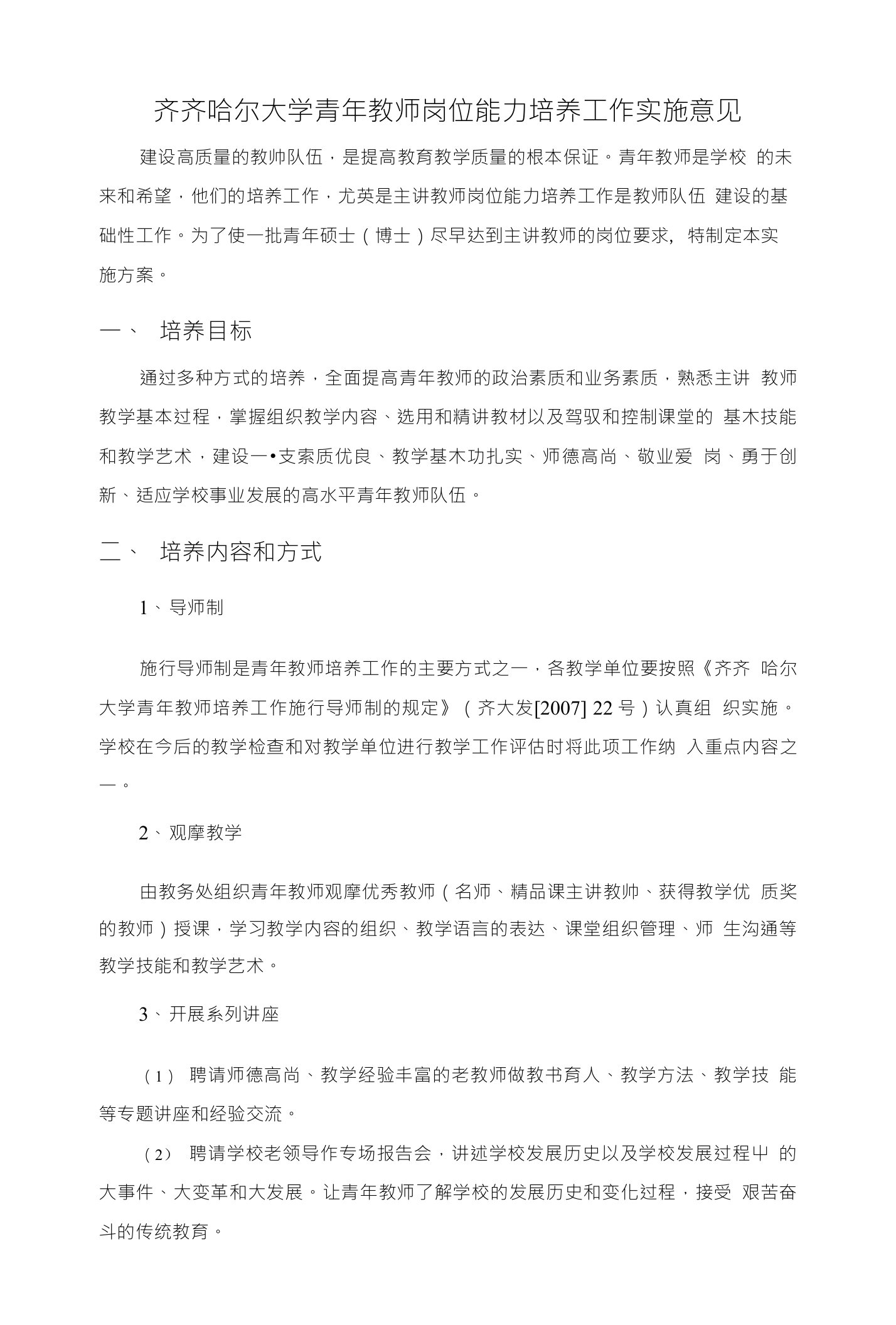 齐齐哈尔大学青年教师岗位能力培养工作实施意见