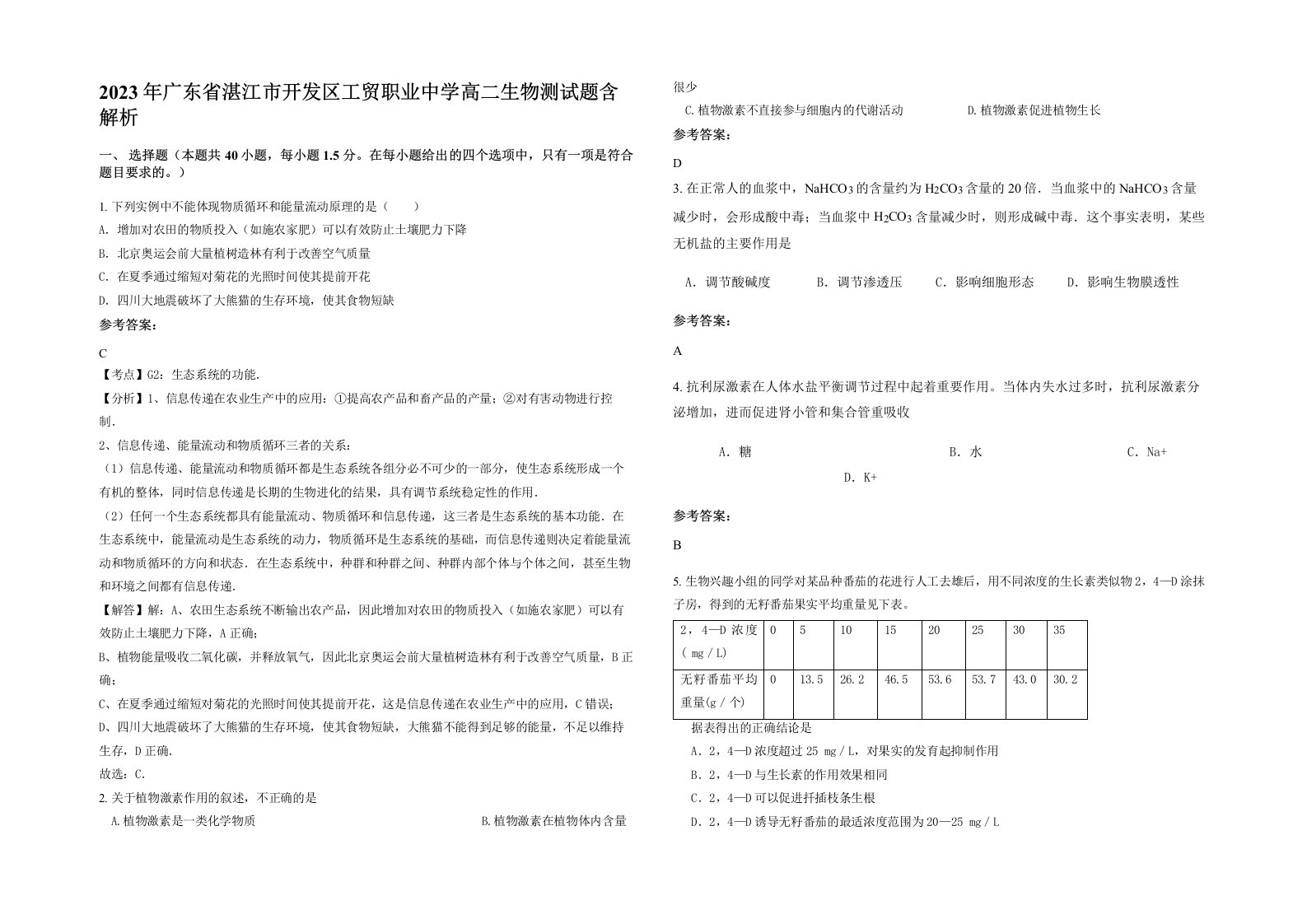 2023年广东省湛江市开发区工贸职业中学高二生物测试题含解析