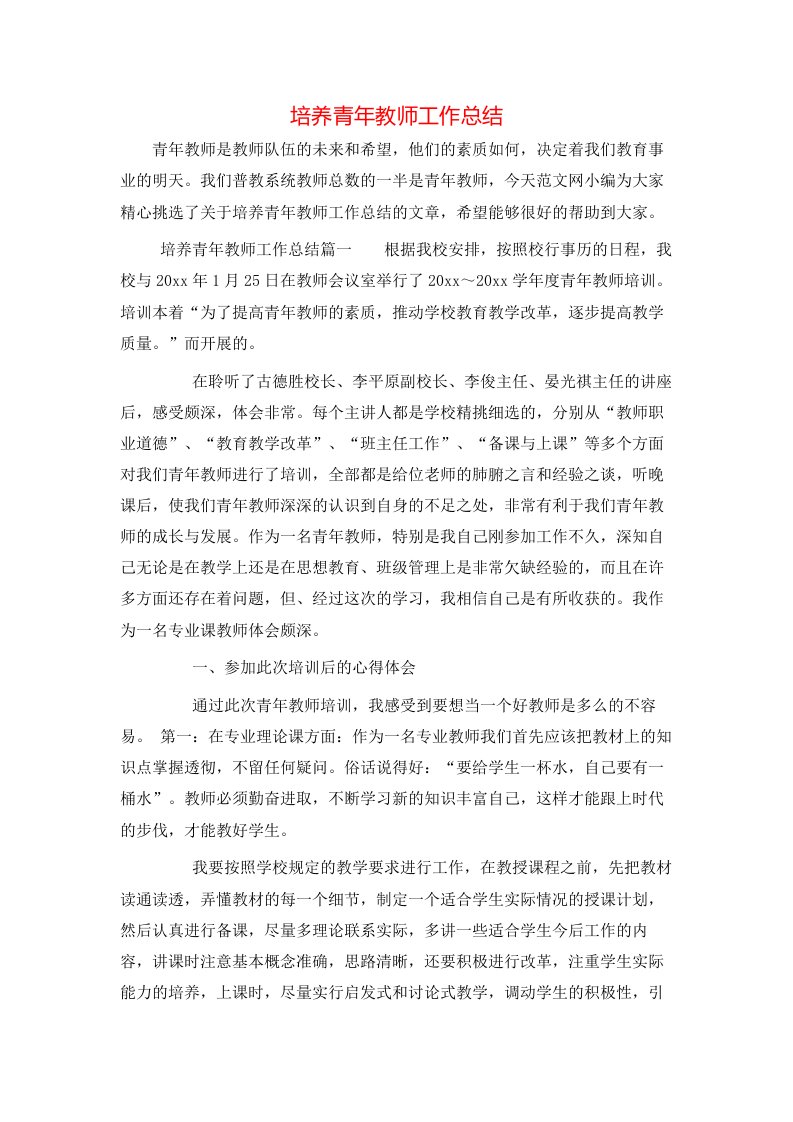 培养青年教师工作总结