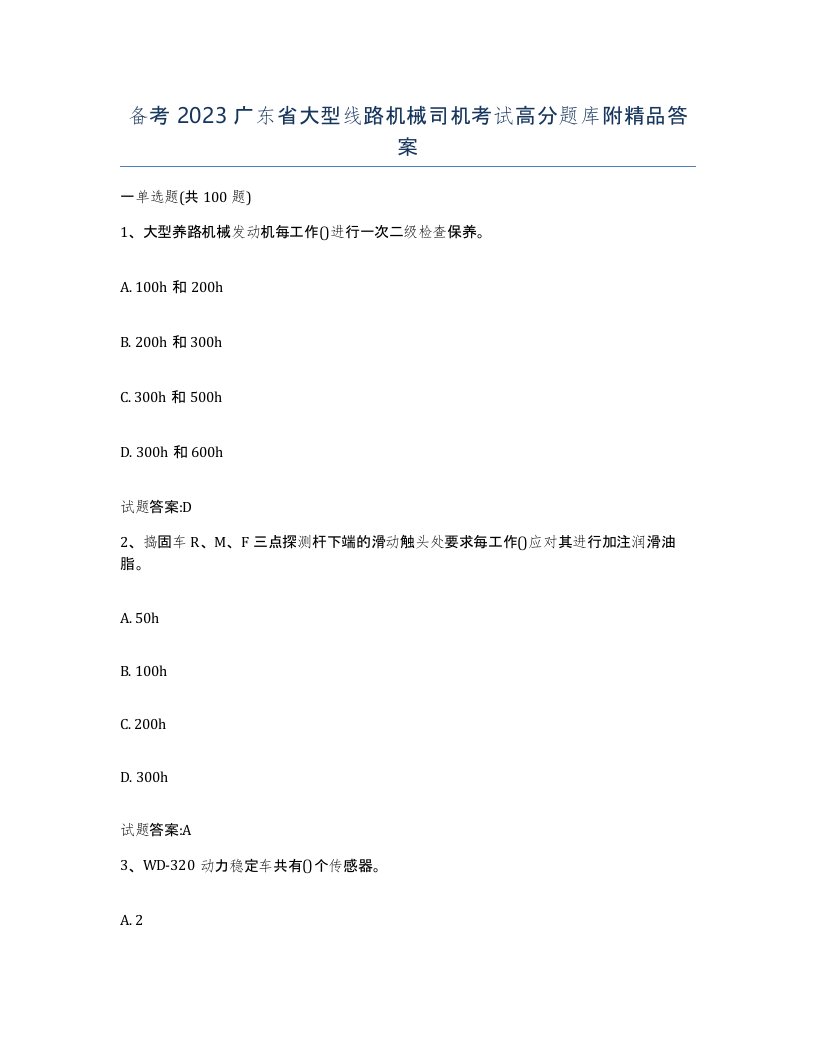 备考2023广东省大型线路机械司机考试高分题库附答案