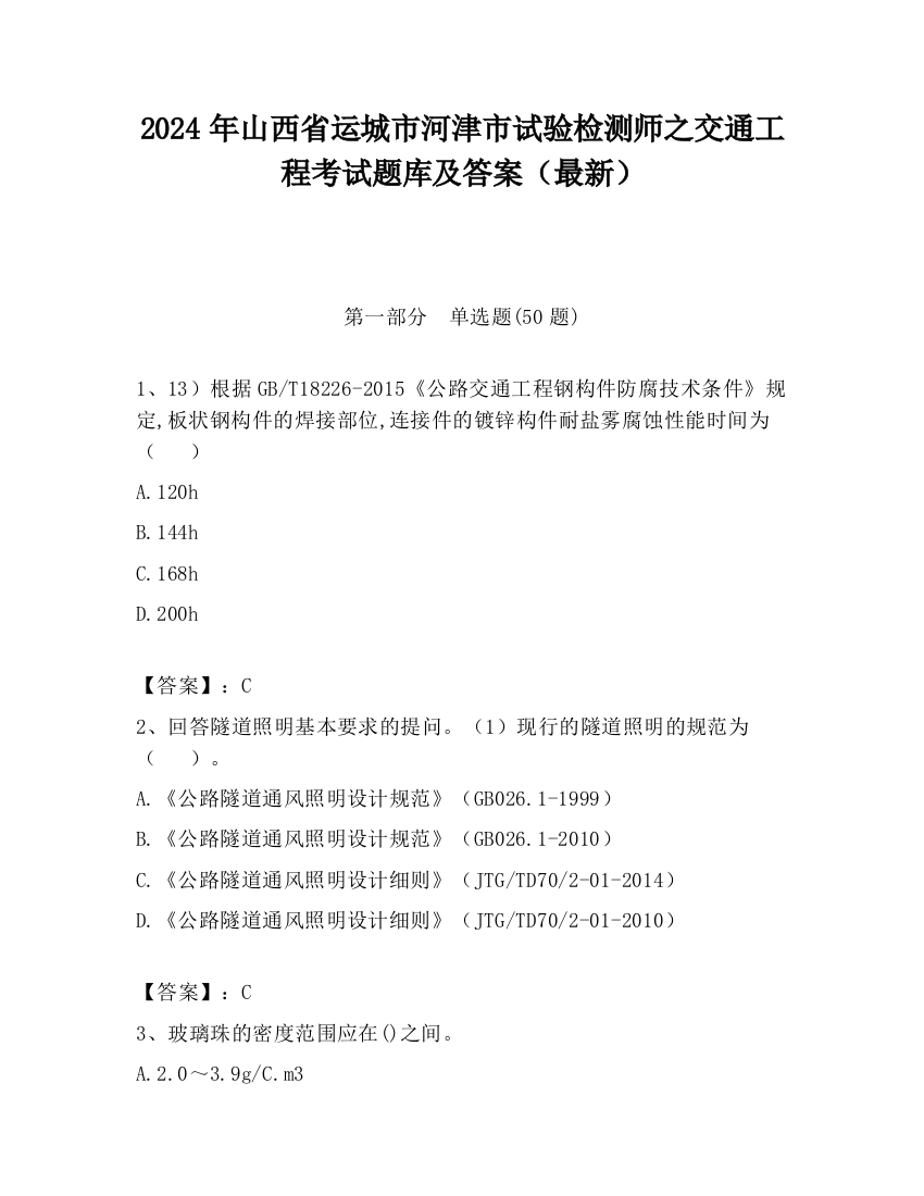 2024年山西省运城市河津市试验检测师之交通工程考试题库及答案（最新）