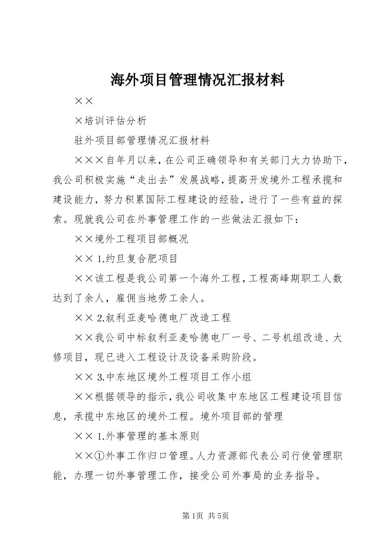 3海外项目管理情况汇报材料