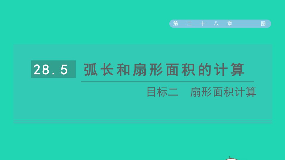 2021秋九年级数学上册第28章圆28.5弧长和扇形面积目标二扇形面积计算习题课件新版冀教版