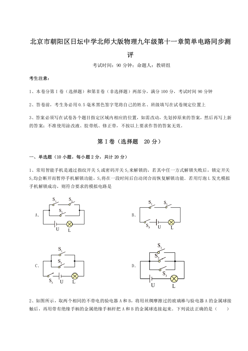 考点解析北京市朝阳区日坛中学北师大版物理九年级第十一章简单电路同步测评B卷（附答案详解）