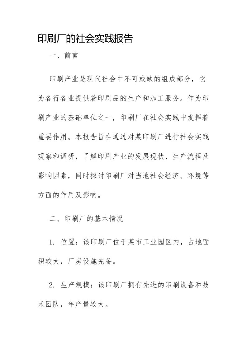 印刷厂的社会实践报告