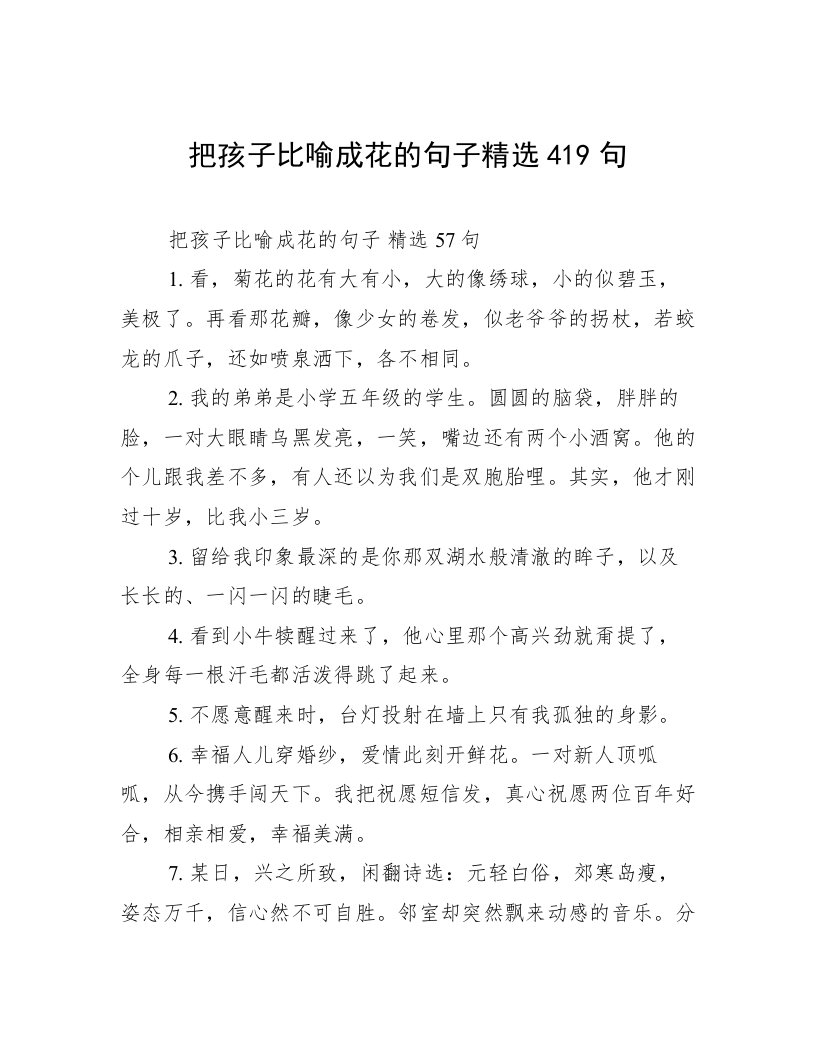 把孩子比喻成花的句子精选419句