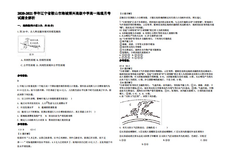 2020-2021学年辽宁省鞍山市海城博兴高级中学高一地理月考试题含解析