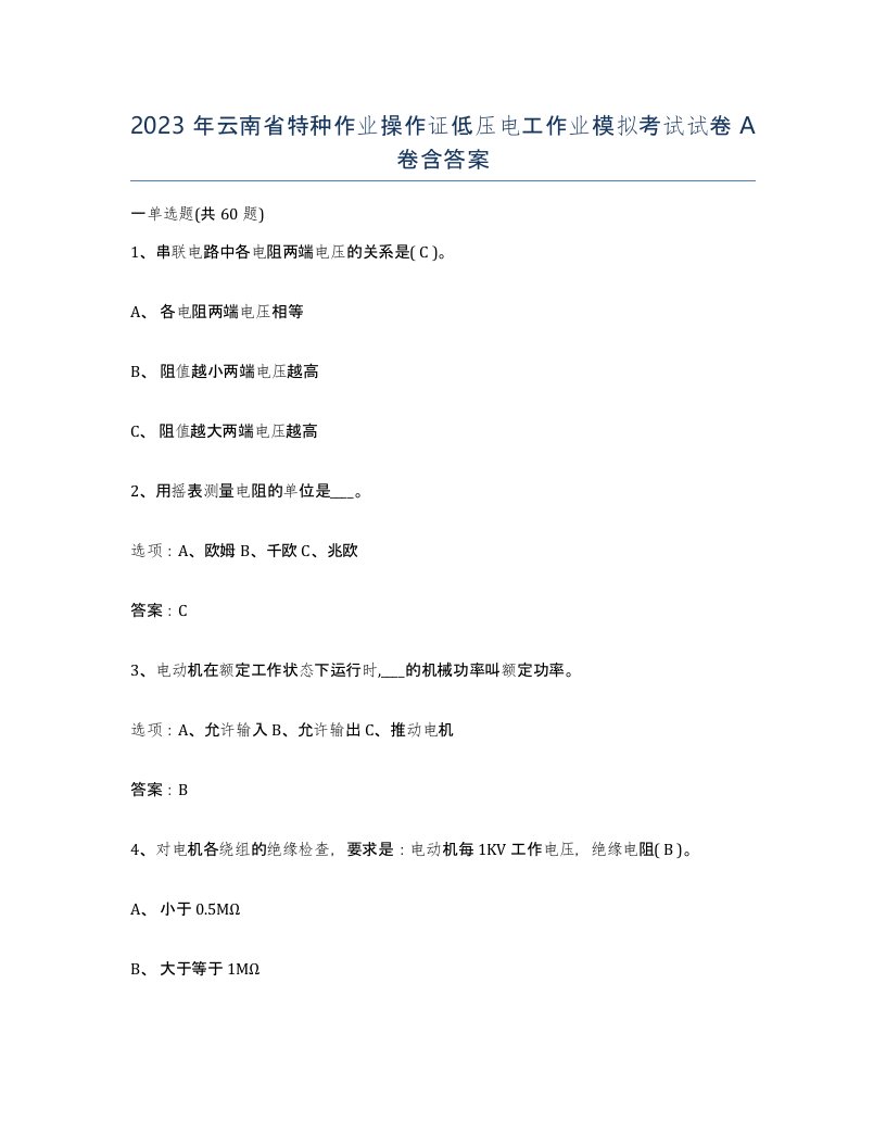 2023年云南省特种作业操作证低压电工作业模拟考试试卷A卷含答案